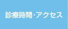 診療時間・アクセス