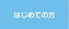 はじめての方へ