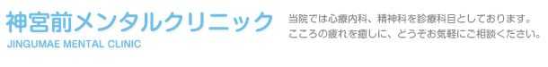 神宮前メンタルクリニック 心療内科 名古屋市熱田区