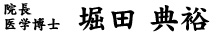 医学博士/院長　堀田典裕