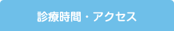 診療時間・アクセス