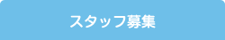 求人募集