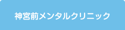 神宮前メンタルクリニック