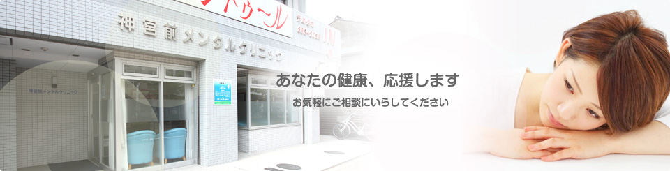 あなたの健康、応援します｜お気軽にご相談にいらしてください